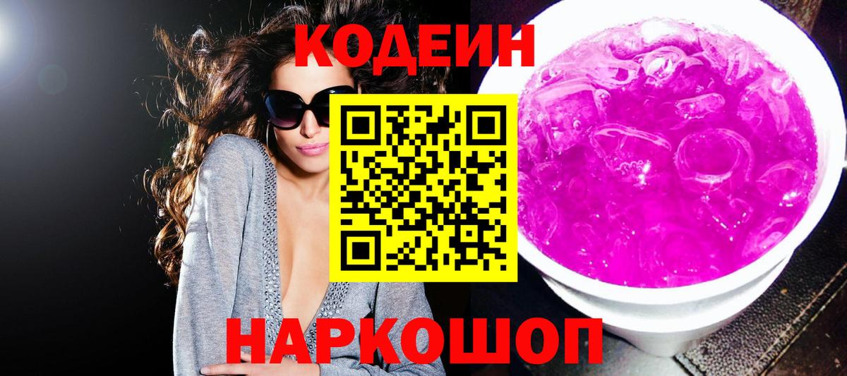 Codein Purple Drank  Вход с VPN  где продают   Саранск 