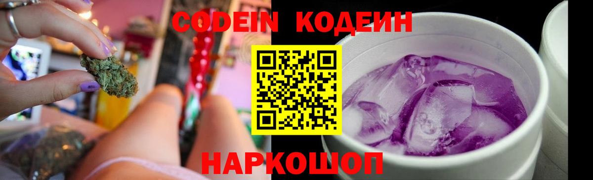 Codein Purple Drank Саранск